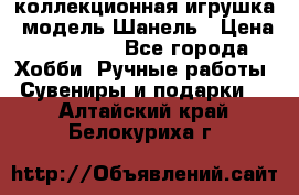 Bearbrick1000 коллекционная игрушка, модель Шанель › Цена ­ 30 000 - Все города Хобби. Ручные работы » Сувениры и подарки   . Алтайский край,Белокуриха г.